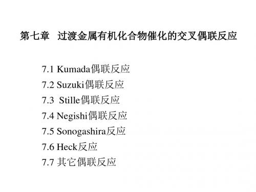 清华大学有元素机化学第七章-交叉偶联反应