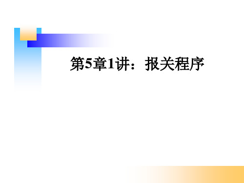 2021年报关程序概述第5章1讲PPT课件