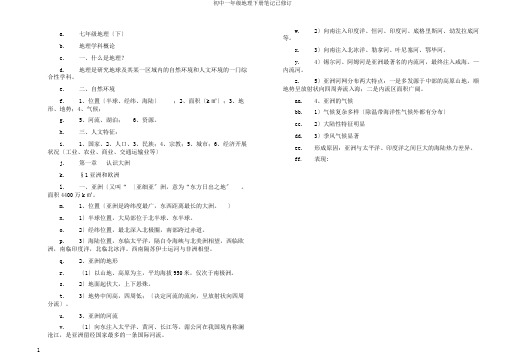 初中一年级地理下册笔记已修订