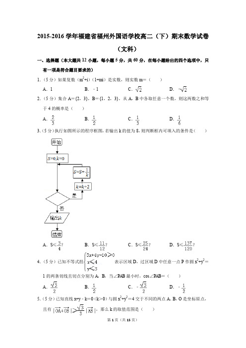 2015-2016学年福建省福州外国语学校高二(下)期末数学试卷(文科)(解析版)