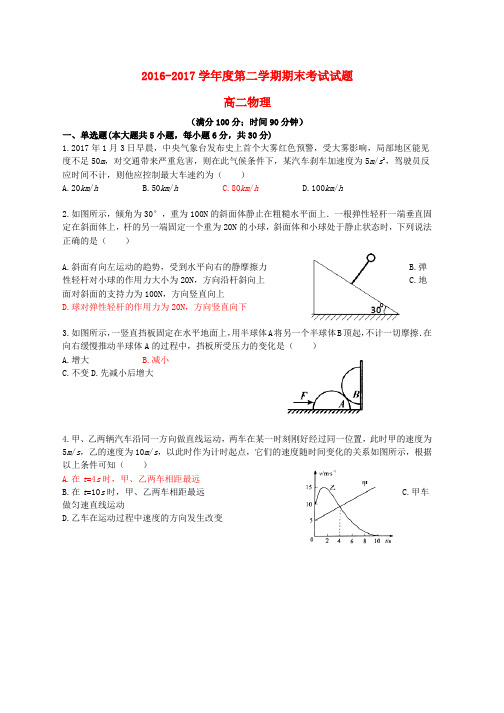 高二物理下学期期末考试试卷word版本