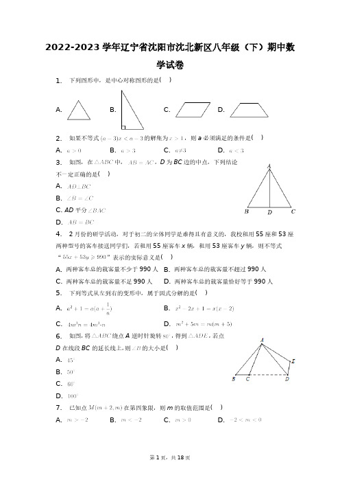 2022-2023学年辽宁省沈阳市沈北新区八年级(下)期中数学试卷+答案解析(附后)