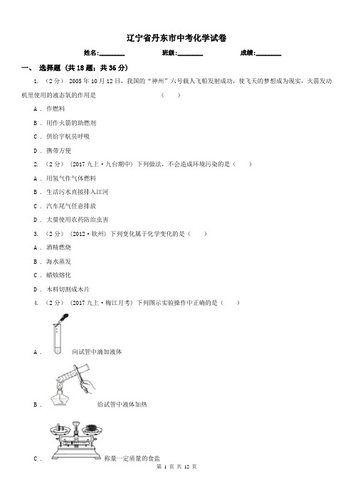 辽宁省丹东市中考化学试卷 