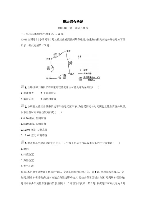 高中地理模块综合检测(含解析)新人教版必修1