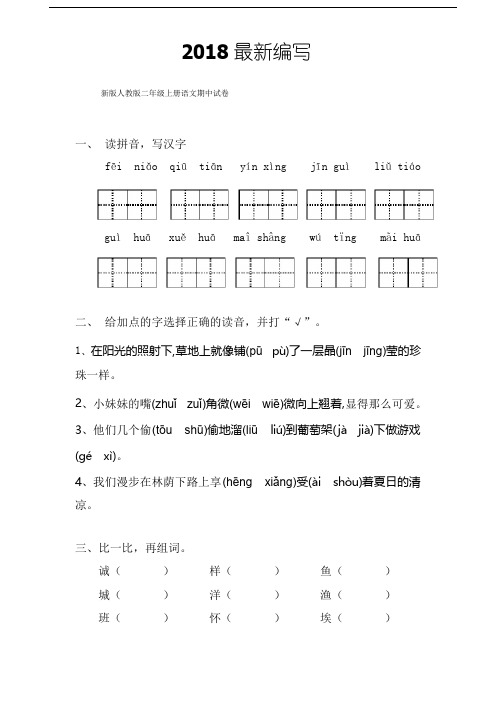 人教版二年级下册语文期中试卷10套(2018最新审定教材)