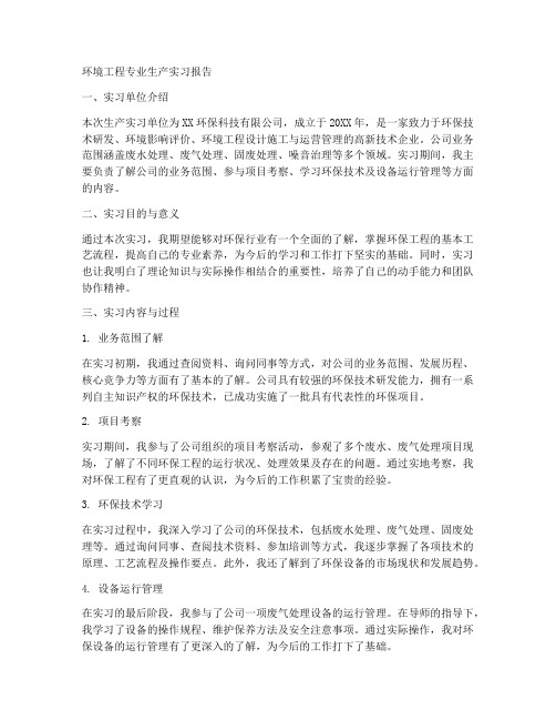 环境工程专业生产实习报告