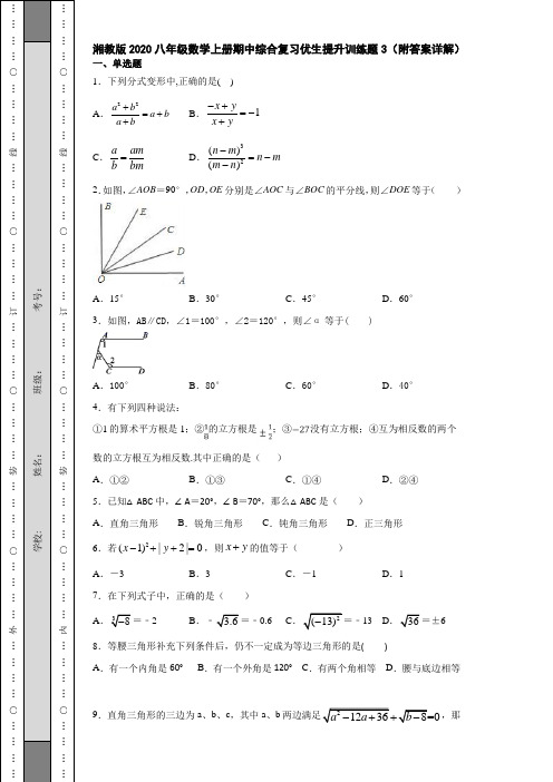 湘教版2020八年级数学上册期中综合复习优生提升训练题3(附答案详解)