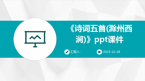 《诗词五首(滁州西涧)》ppt课件