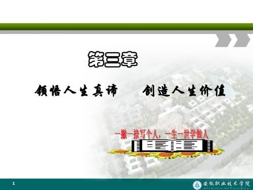 3章领悟人生真谛创造人生价值新课件