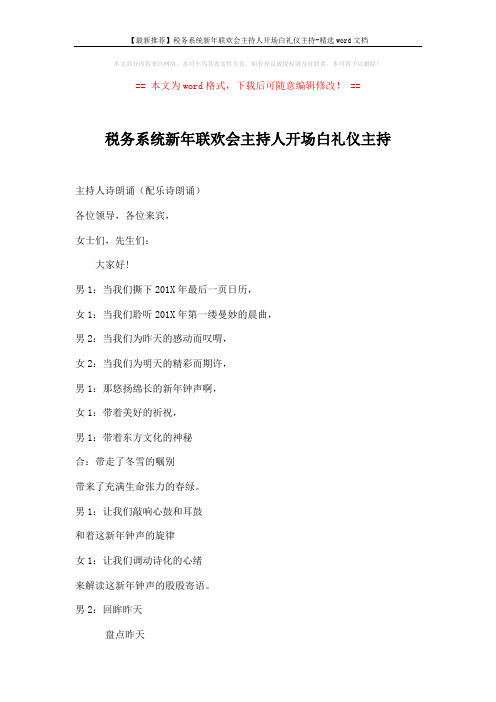 【最新推荐】税务系统新年联欢会主持人开场白礼仪主持-精选word文档 (3页)