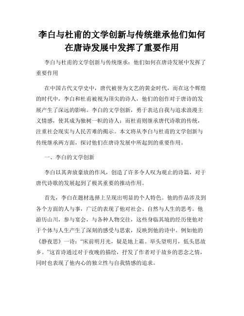 李白与杜甫的文学创新与传统继承他们如何在唐诗发展中发挥了重要作用