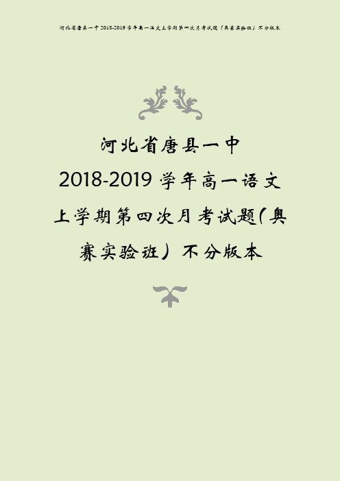 河北省唐县一中2018-2019学年高一语文上学期第四次月考试题(奥赛实验班)不分版本