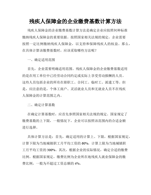 残疾人保障金的企业缴费基数计算方法