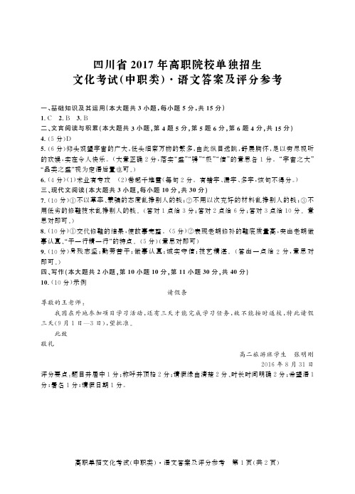 四川省2017年高职院校单独招生文化考试(中职类)语文-答案