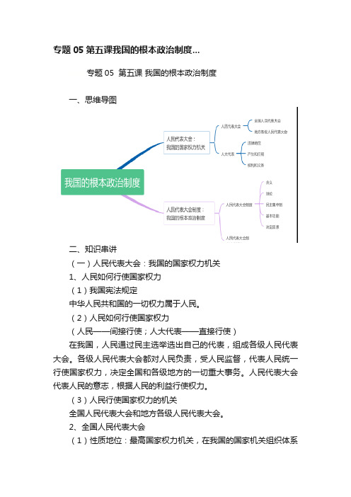 专题05第五课我国的根本政治制度...