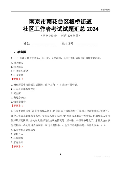 南京市雨花台区板桥街道社区工作者考试试题汇总2024