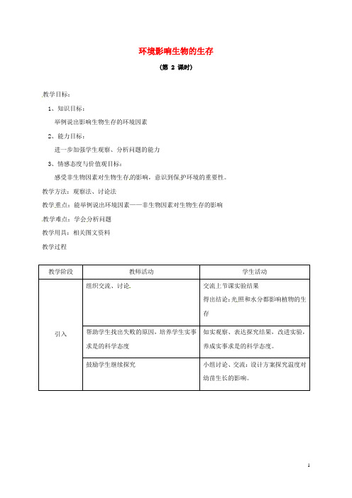 七年级生物上册2.2环境影响生物的生存教案2苏科版