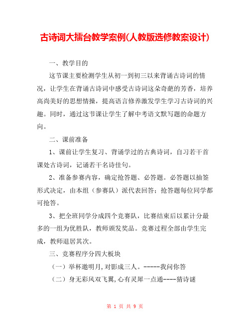 古诗词大擂台教学案例(人教版选修教案设计)
