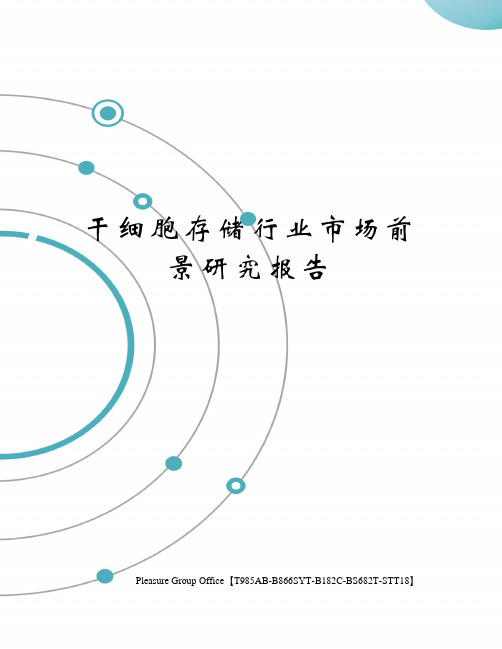 干细胞存储行业市场前景研究报告