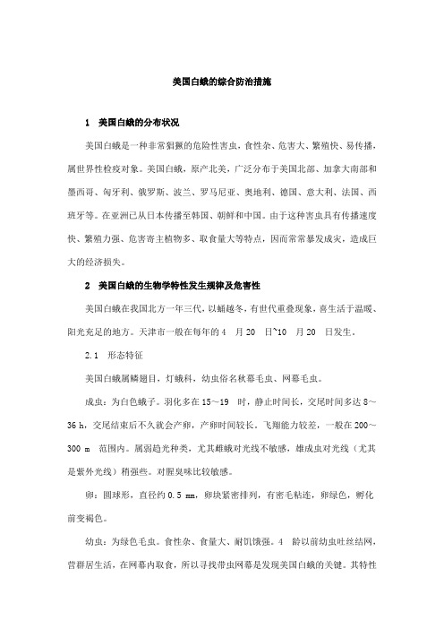 美国白蛾的综合防治措施