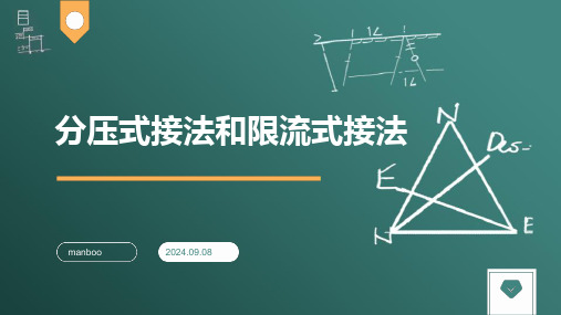 分压式接法和限流式接法的区别