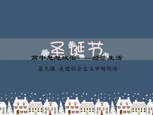 高中思想政治——经济生活第九课  走进社会主义市场经济