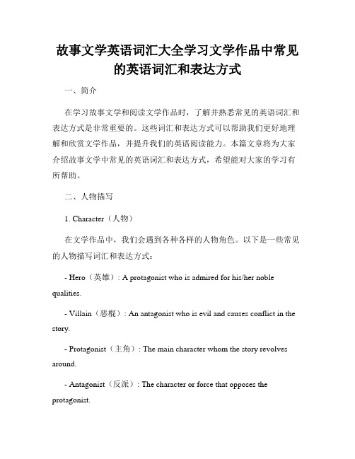 故事文学英语词汇大全学习文学作品中常见的英语词汇和表达方式