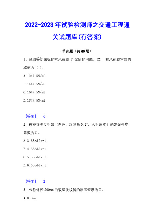 2022-2023年试验检测师之交通工程通关试题库(有答案)