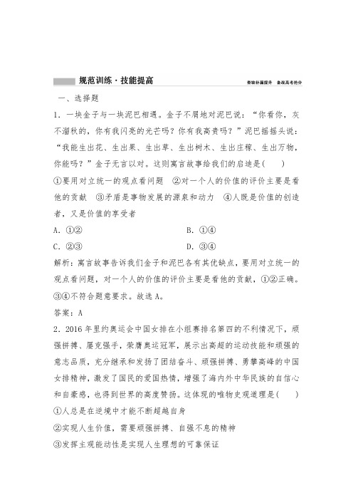 [精品]新人教版高考政治总复习必修4第十六单元课时2实现人生的价值达标习题及答案