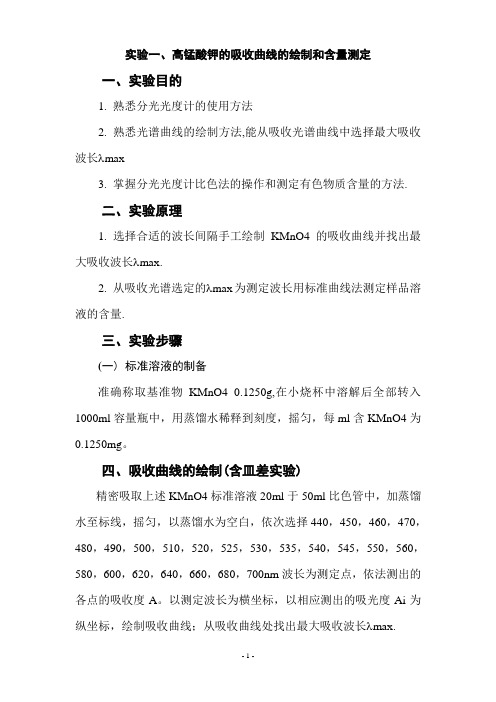 实验1、分光光度计的使用和高锰酸钾吸收曲线的绘制