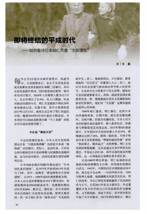 即将终结的平成时代——如何看待日本明仁天皇“生前退位”