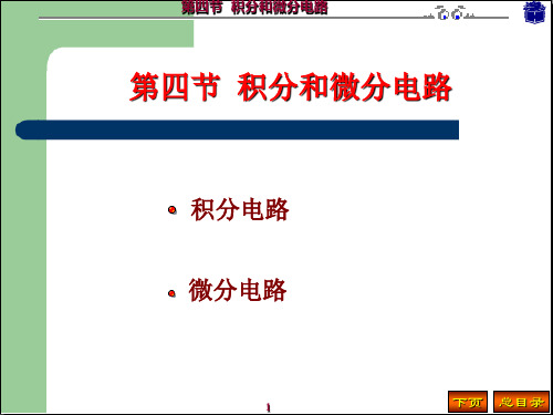 《模电》教学7第四节 积分和微分电路