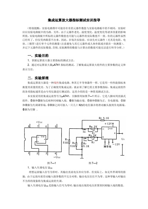 集成运算放大器指标测试实训指导