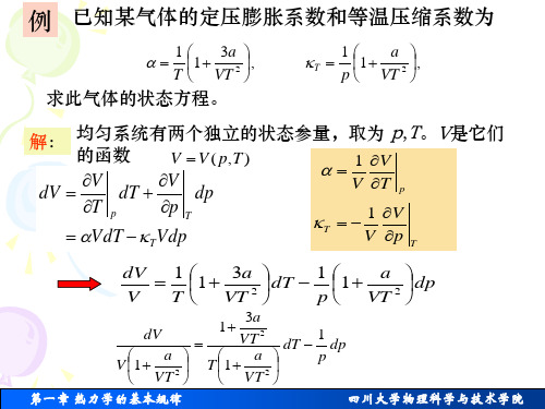 第一章_热力学基本规律