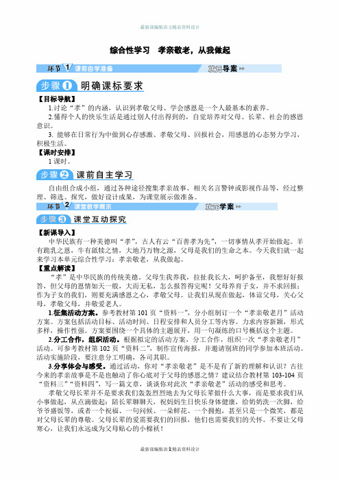 最新人教部编版七年级下册语文精品教案设计综合性学习 孝亲敬老,从我做起