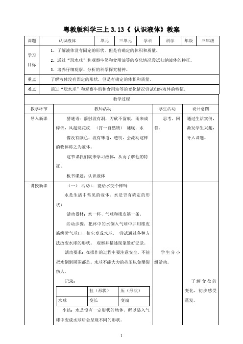 最新粤教版小学科学新三年级上册科学3.13《认识液体》( 教案)