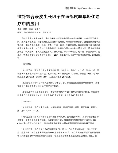 微针结合表皮生长因子在面部皮肤年轻化治疗中的应用