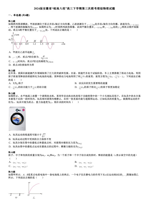 2024届安徽省“皖南八校”高三下学期第三次联考理综物理试题