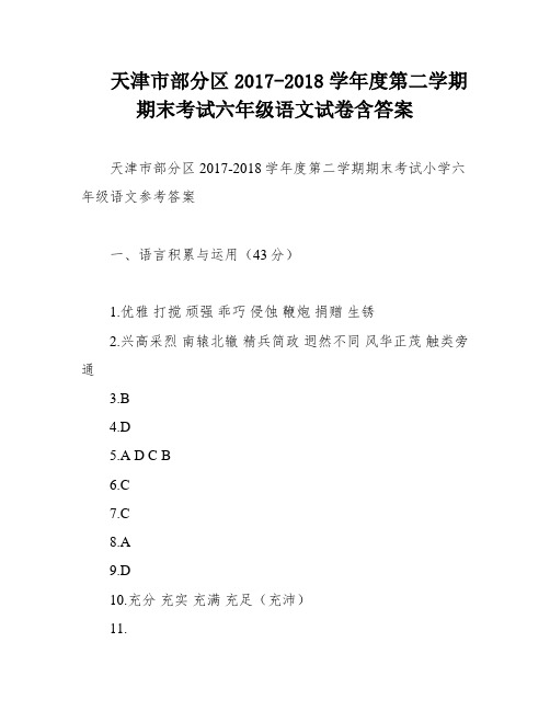 天津市部分区2017-2018学年度第二学期期末考试六年级语文试卷含答案