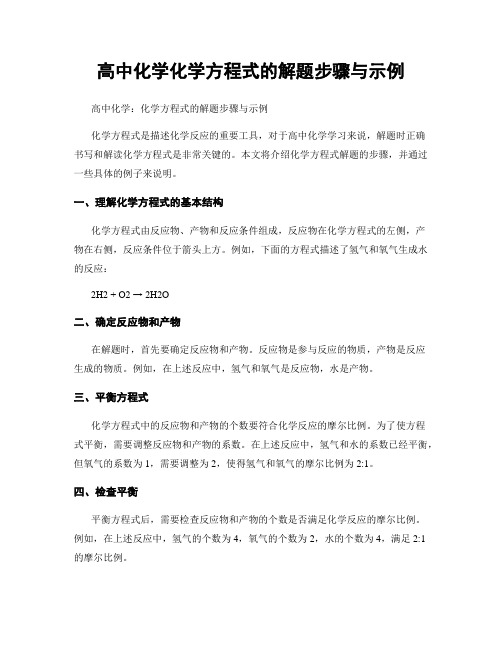 高中化学化学方程式的解题步骤与示例