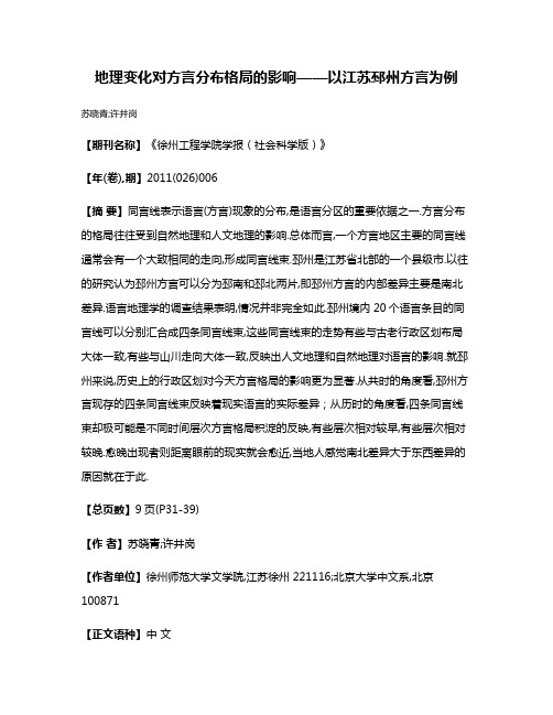 地理变化对方言分布格局的影响——以江苏邳州方言为例