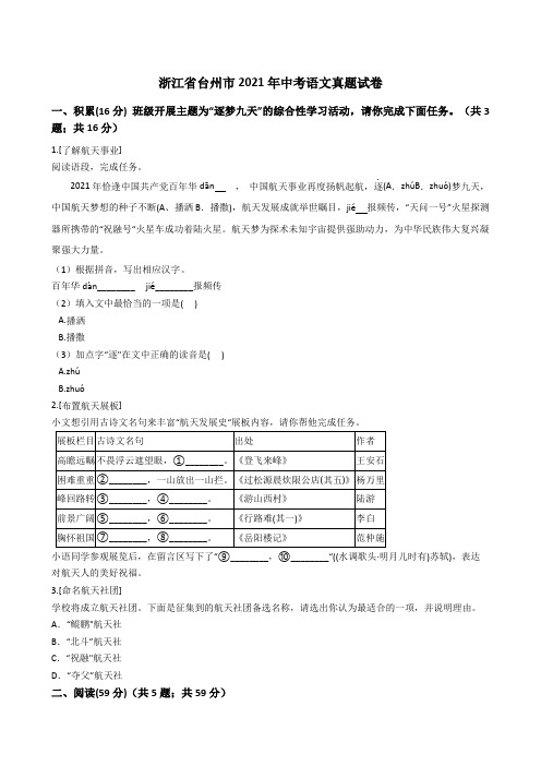 浙江省台州市2021年中考语文真题试卷(Word版+答案+解析)