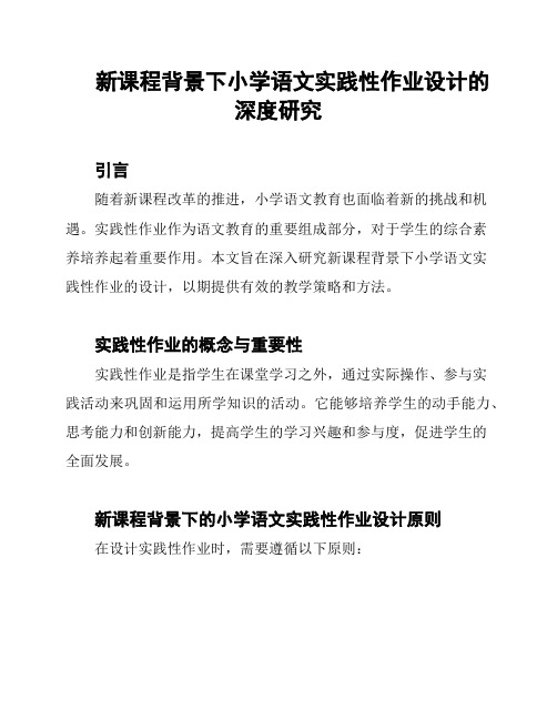 新课程背景下小学语文实践性作业设计的深度研究