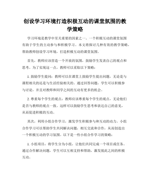 创设学习环境打造积极互动的课堂氛围的教学策略