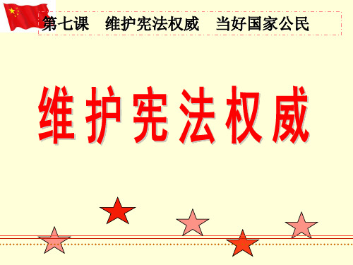 第三单元第七节第一框维护宪法权威课件