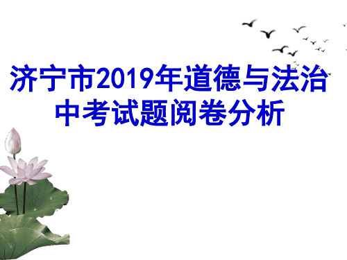 2019年山东省济宁市道德与法治中考阅卷分析(共58张PPT)