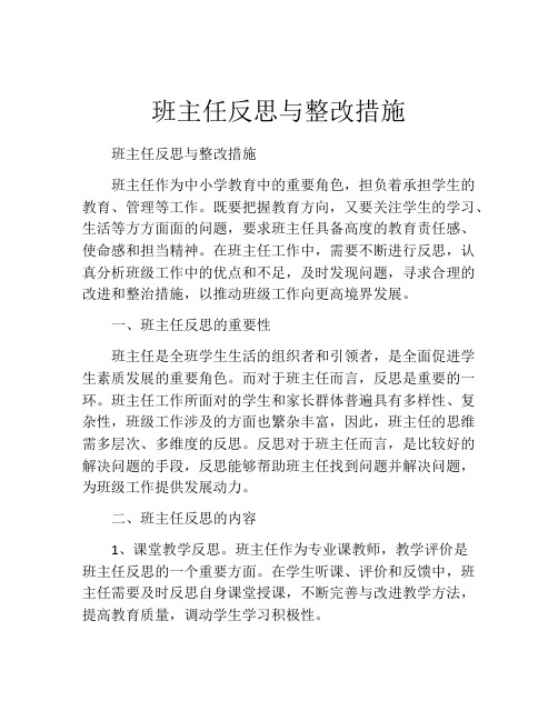 班主任反思与整改措施