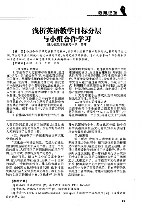 浅析英语教学目标分层与小组合作学习