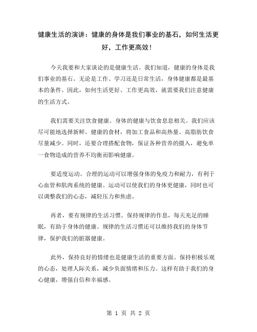 健康生活的演讲：健康的身体是我们事业的基石,如何生活更好,工作更高效