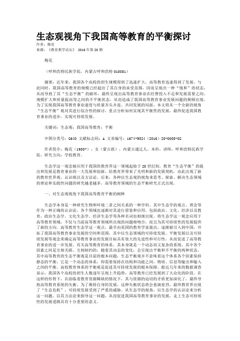 生态观视角下我国高等教育的平衡探讨